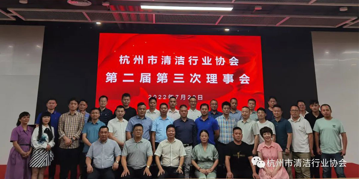 杭州市清洁行业协会召开第二届第三次理事会  特沃斯成为理事单位