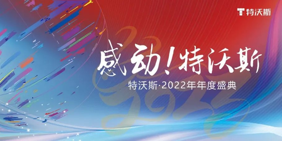 感动！特沃斯 2022年年度盛典圆满召开！