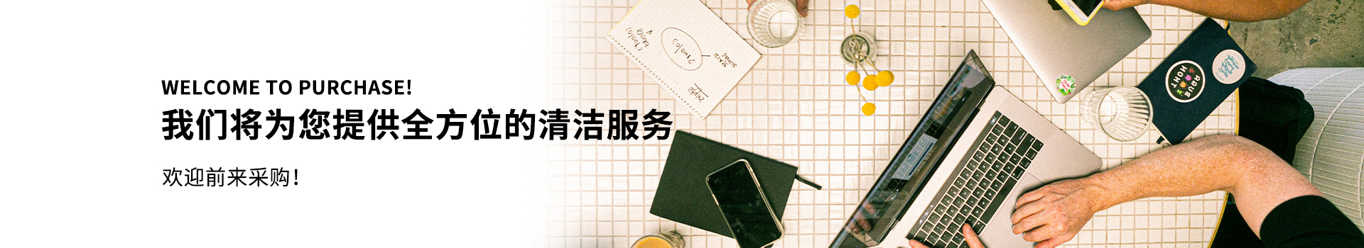特沃斯清洁服务