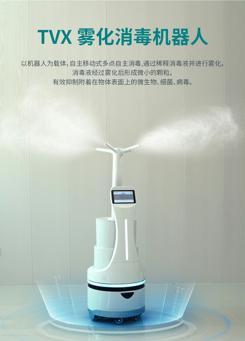 雾化消毒机器人